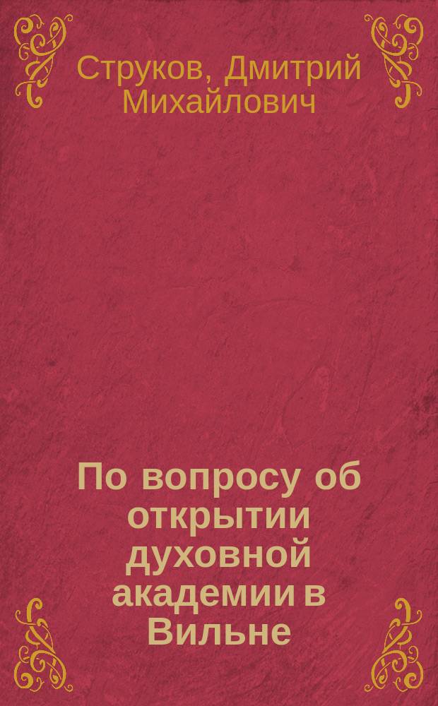 По вопросу об открытии духовной академии в Вильне