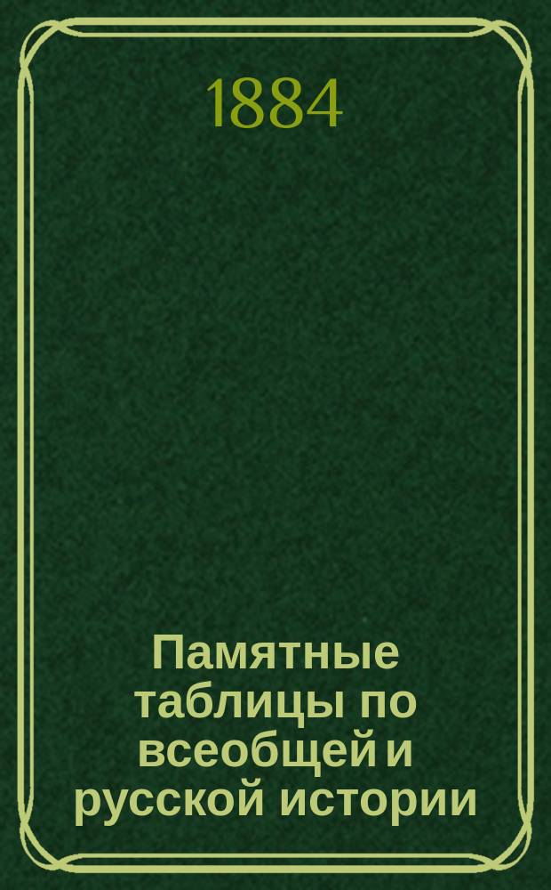 Памятные таблицы по всеобщей и русской истории : (Применительно к учеб. прогр.). 1-3