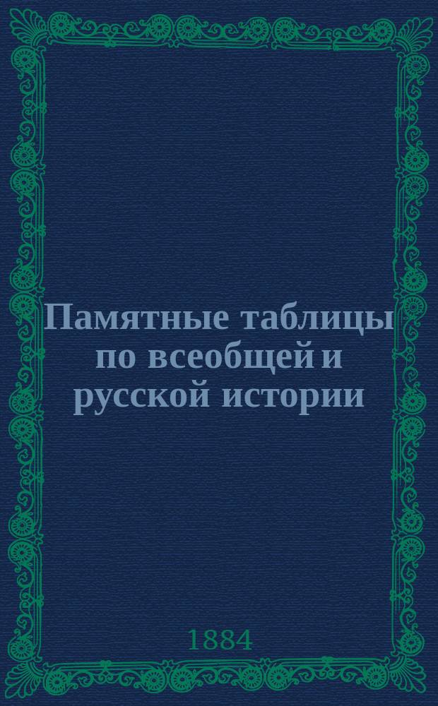 Памятные таблицы по всеобщей и русской истории : (Применительно к учеб. прогр.). [1-3]. [3]
