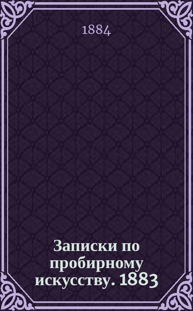 Записки по пробирному искусству. 1883/4 акад. год