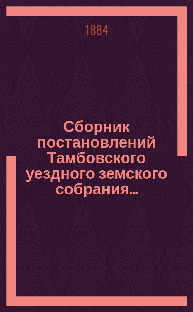 Сборник постановлений Тамбовского уездного земского собрания...