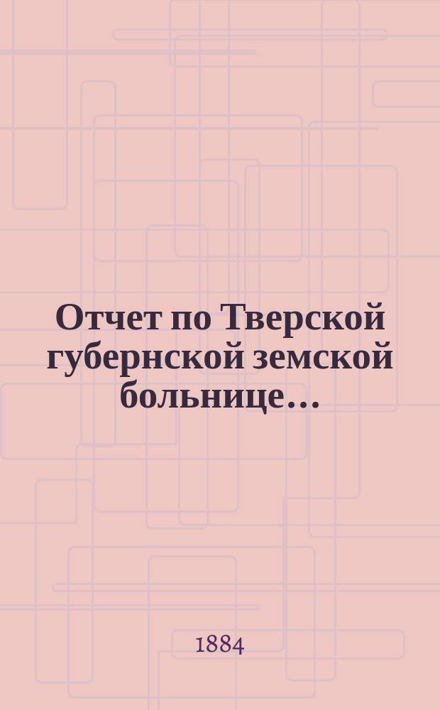 Отчет по Тверской губернской земской больнице...