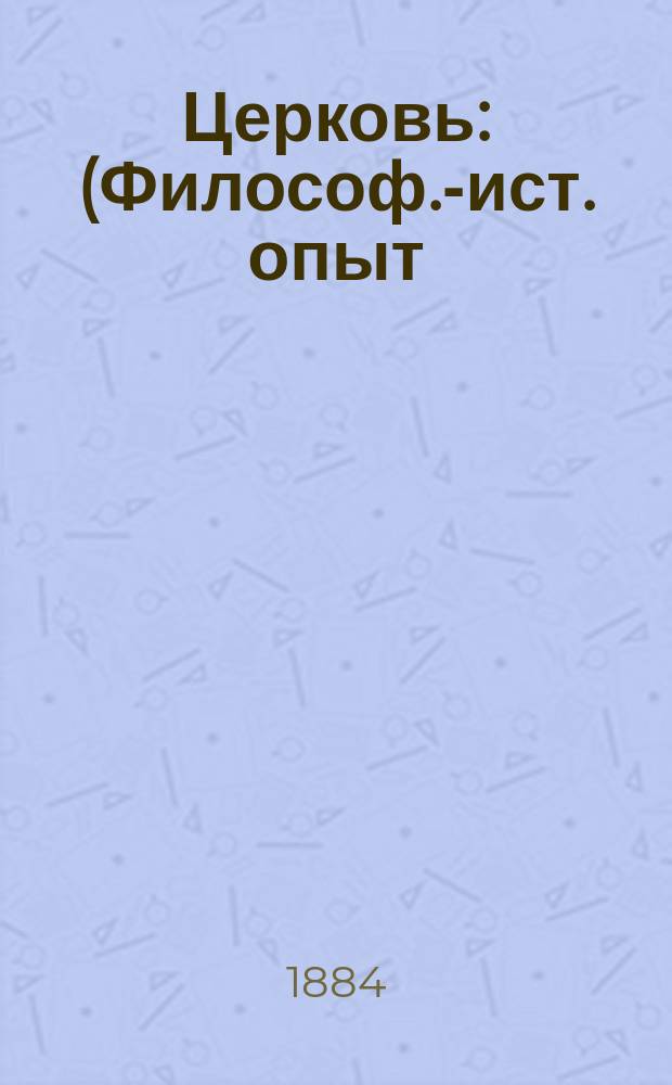 Церковь : (Философ.-ист. опыт). [1-2. [1]