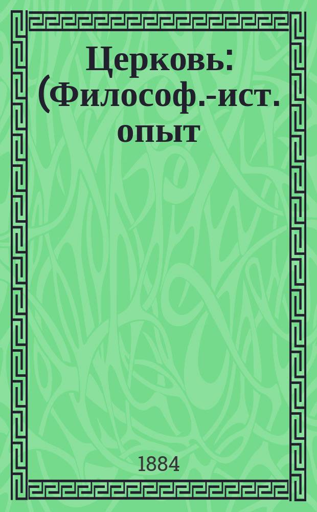 Церковь : (Философ.-ист. опыт). [1-2. [2]
