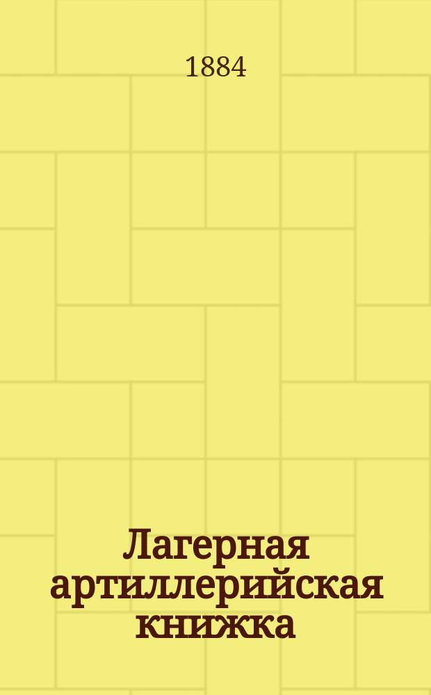 Лагерная артиллерийская книжка