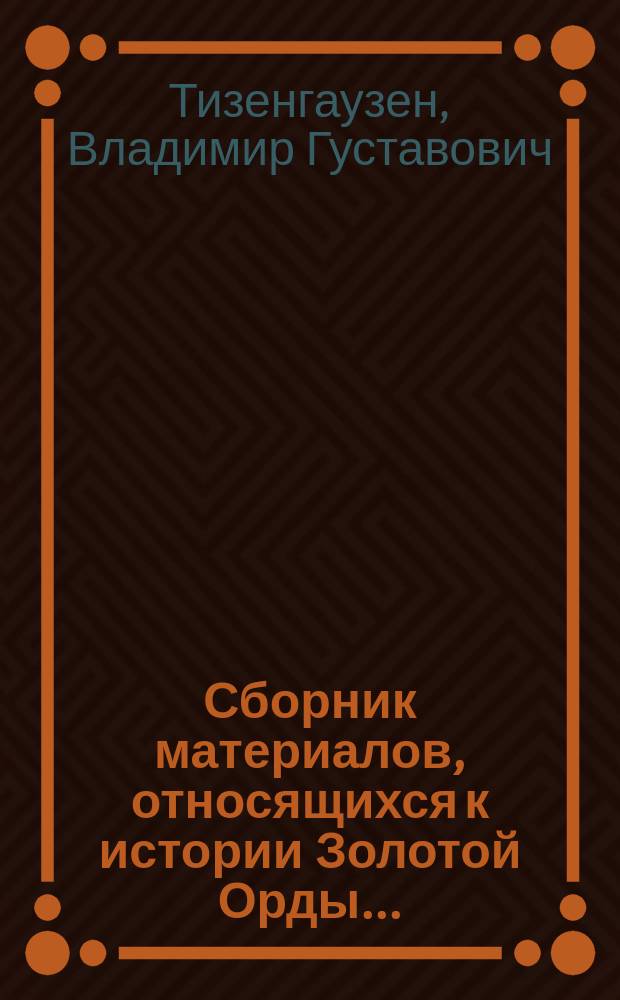 Сборник материалов, относящихся к истории Золотой Орды...