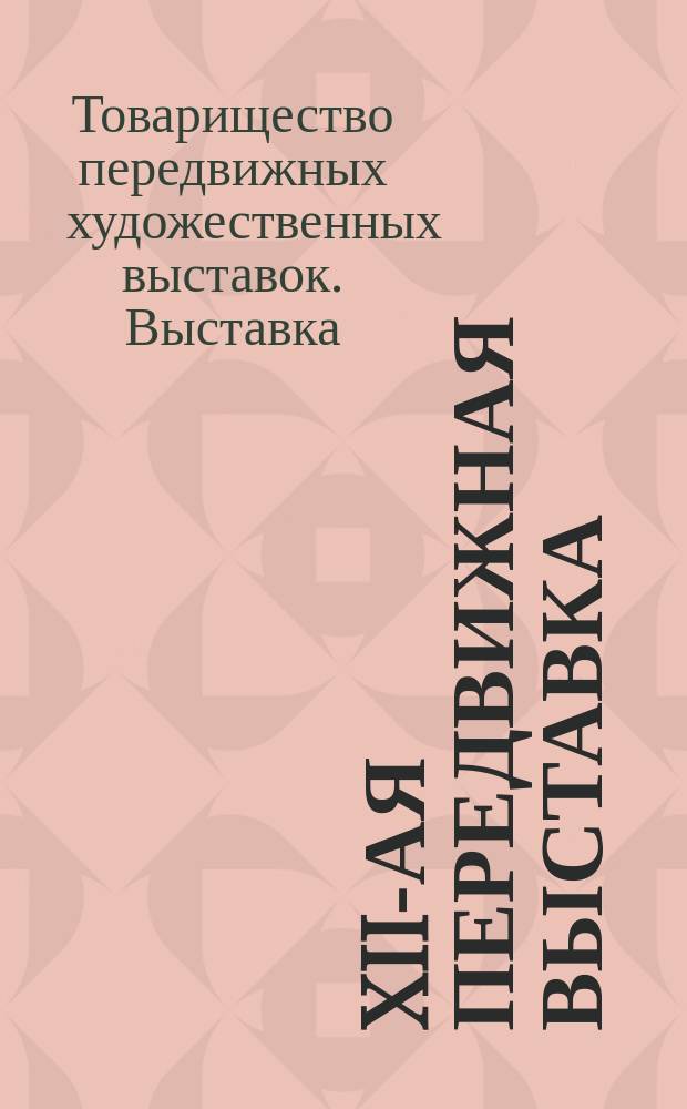 XII-ая передвижная выставка : Очерк