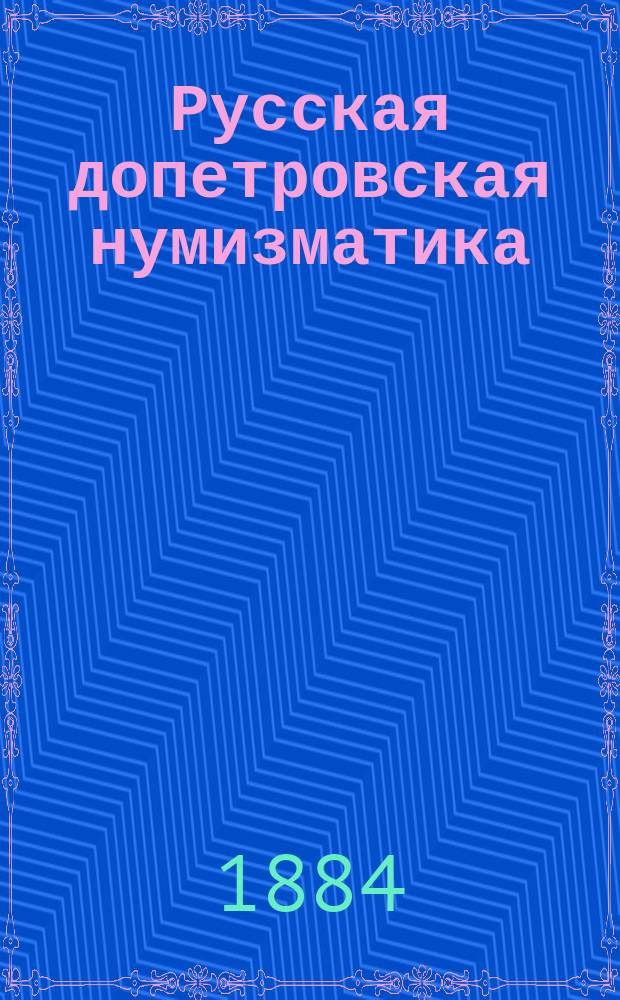 Русская допетровская нумизматика : Вып. 1-2. Вып. 1 : Монеты Великого Новгорода