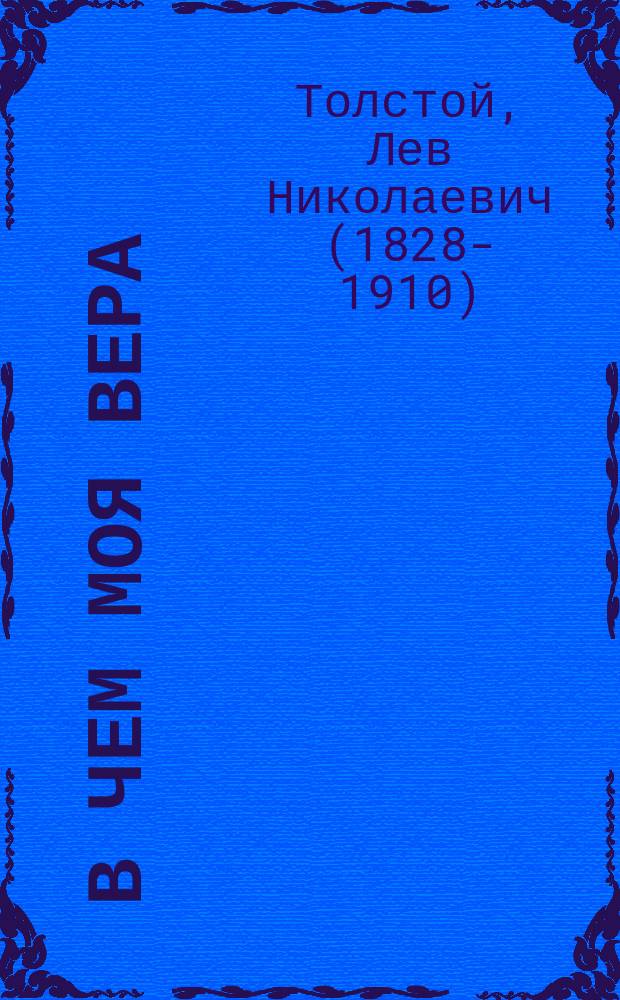[В чем моя вера]