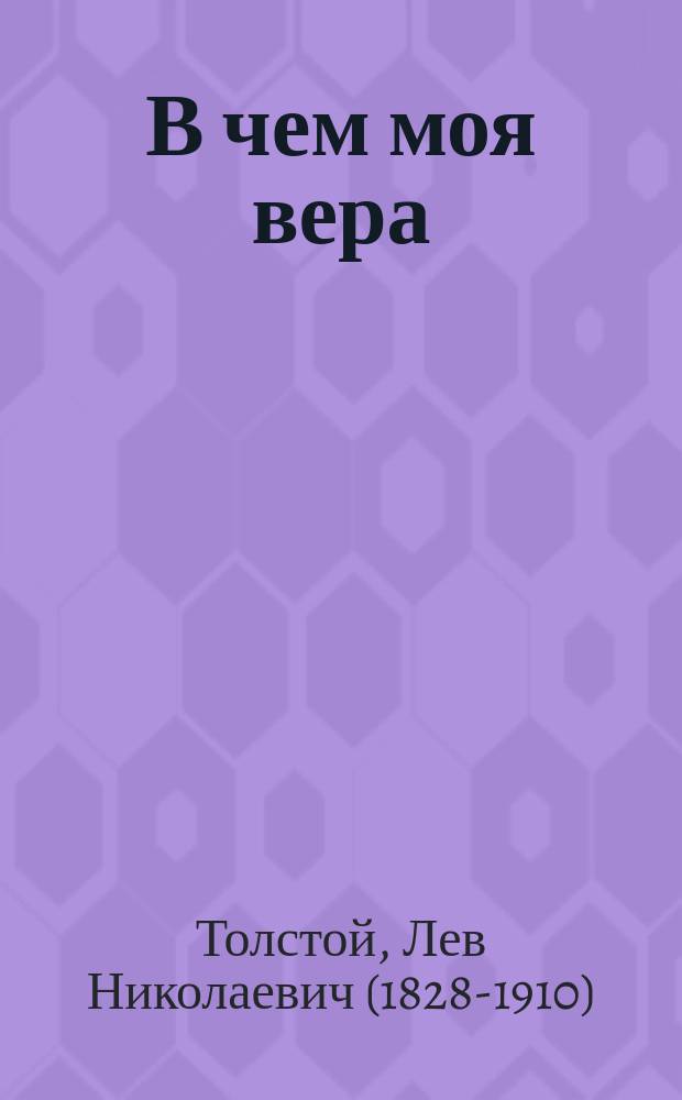 В чем моя вера