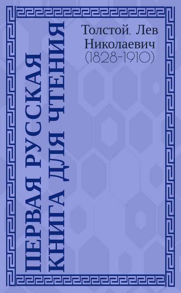 Первая русская книга для чтения