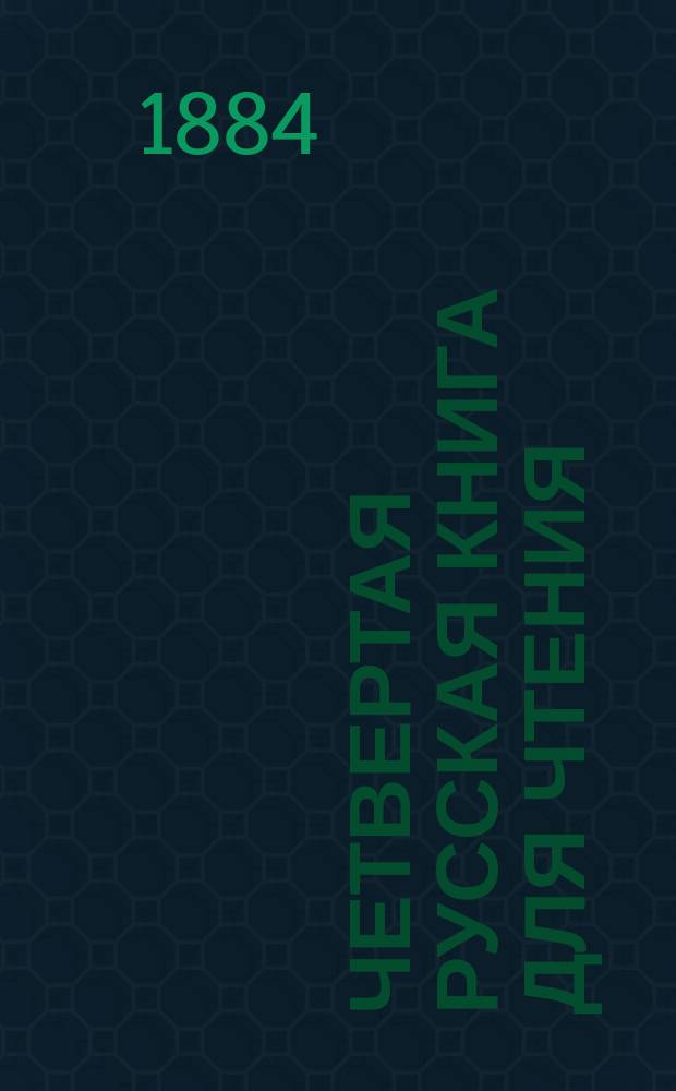Четвертая русская книга для чтения
