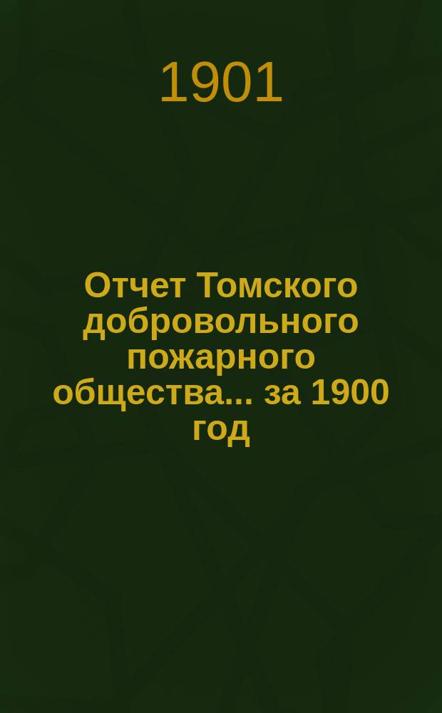 Отчет Томского добровольного пожарного общества... за 1900 год