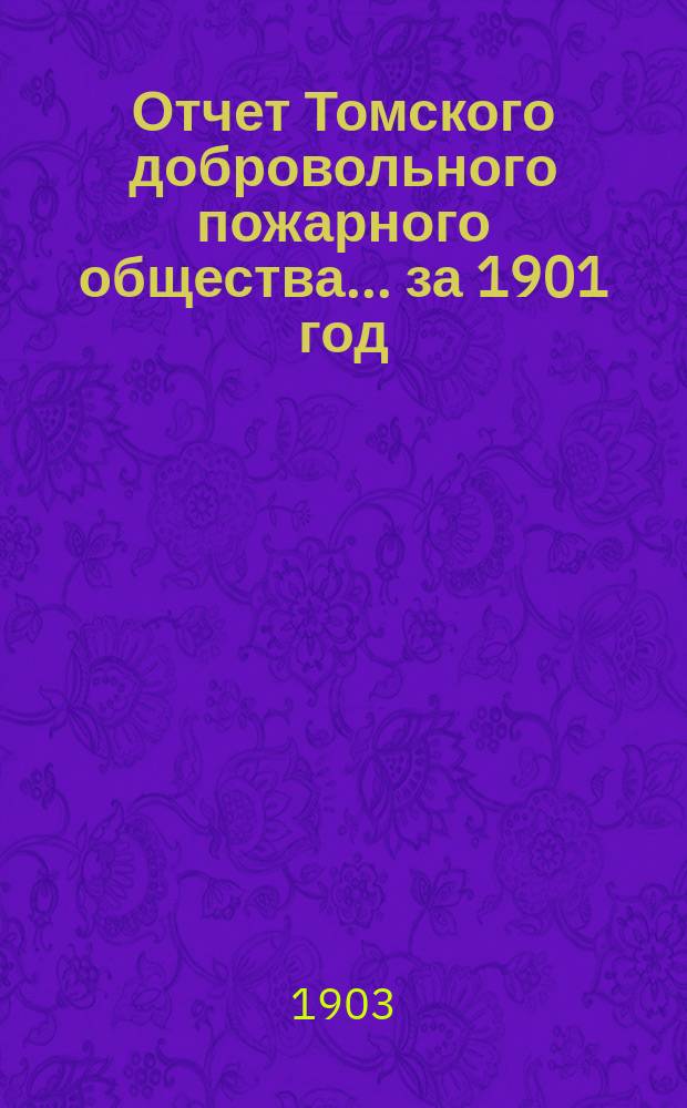 Отчет Томского добровольного пожарного общества... за 1901 год
