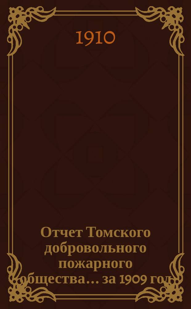 Отчет Томского добровольного пожарного общества... за 1909 год