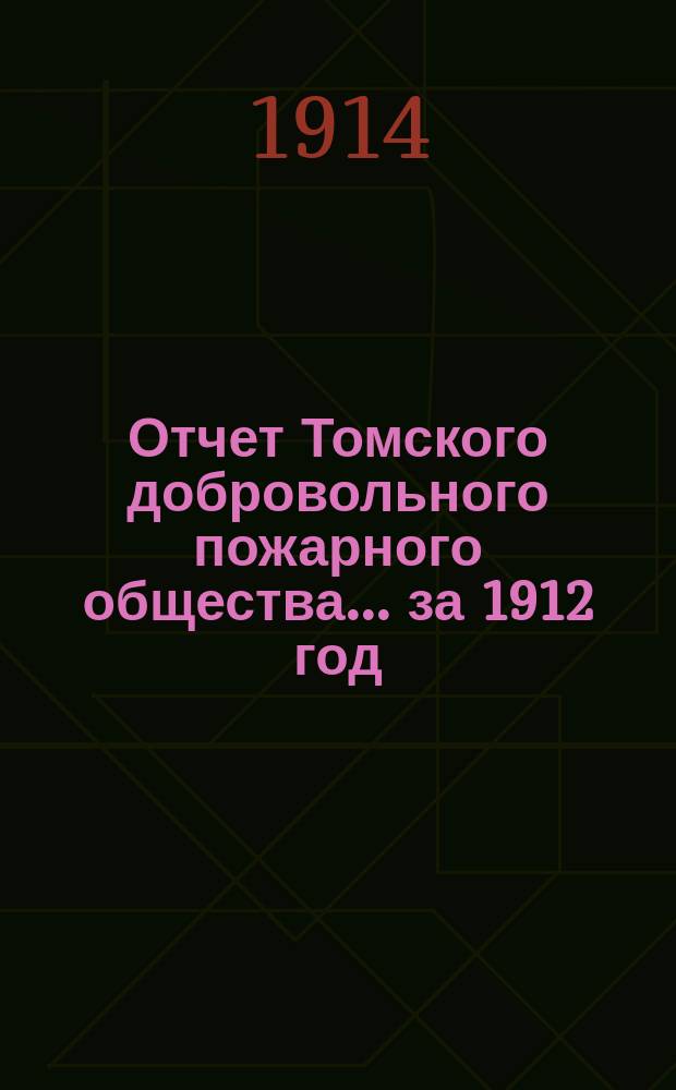Отчет Томского добровольного пожарного общества... за 1912 год