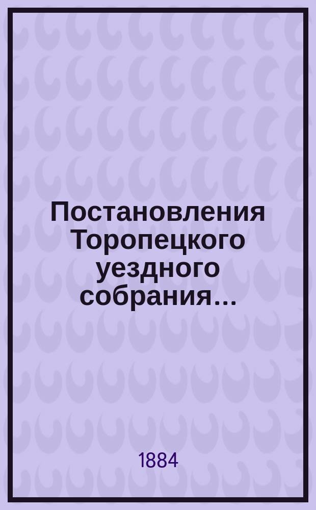 Постановления Торопецкого уездного собрания...