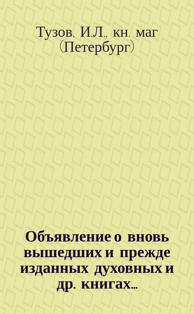 Объявление о вновь вышедших и прежде изданных духовных и др. книгах...