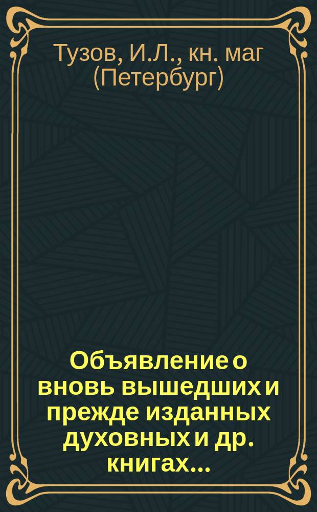 Объявление о вновь вышедших и прежде изданных духовных и др. книгах...