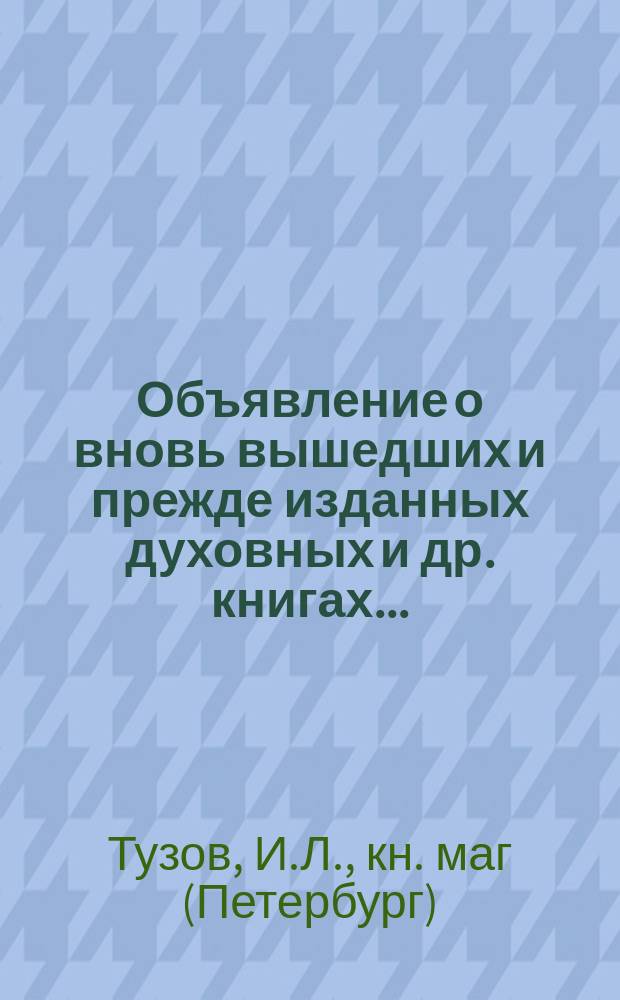 Объявление о вновь вышедших и прежде изданных духовных и др. книгах...