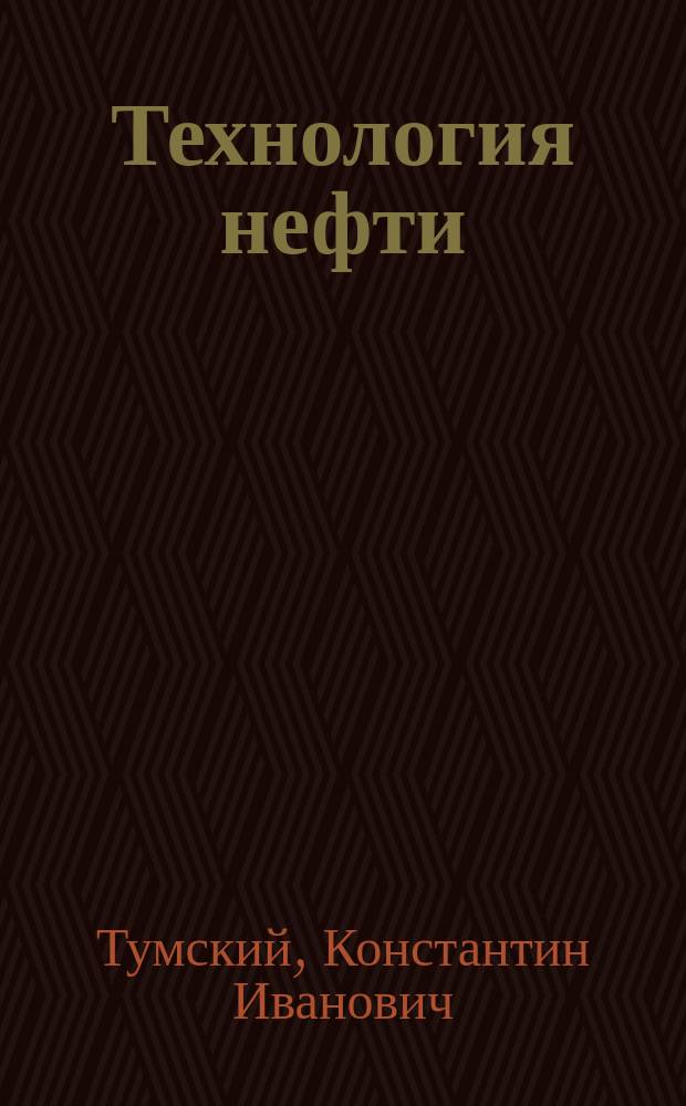Технология нефти