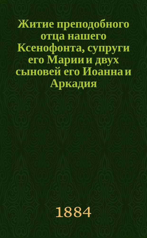 Житие преподобного отца нашего Ксенофонта, супруги его Марии и двух сыновей его Иоанна и Аркадия