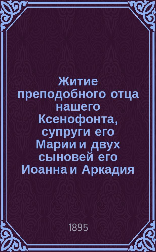 Житие преподобного отца нашего Ксенофонта, супруги его Марии и двух сыновей его Иоанна и Аркадия