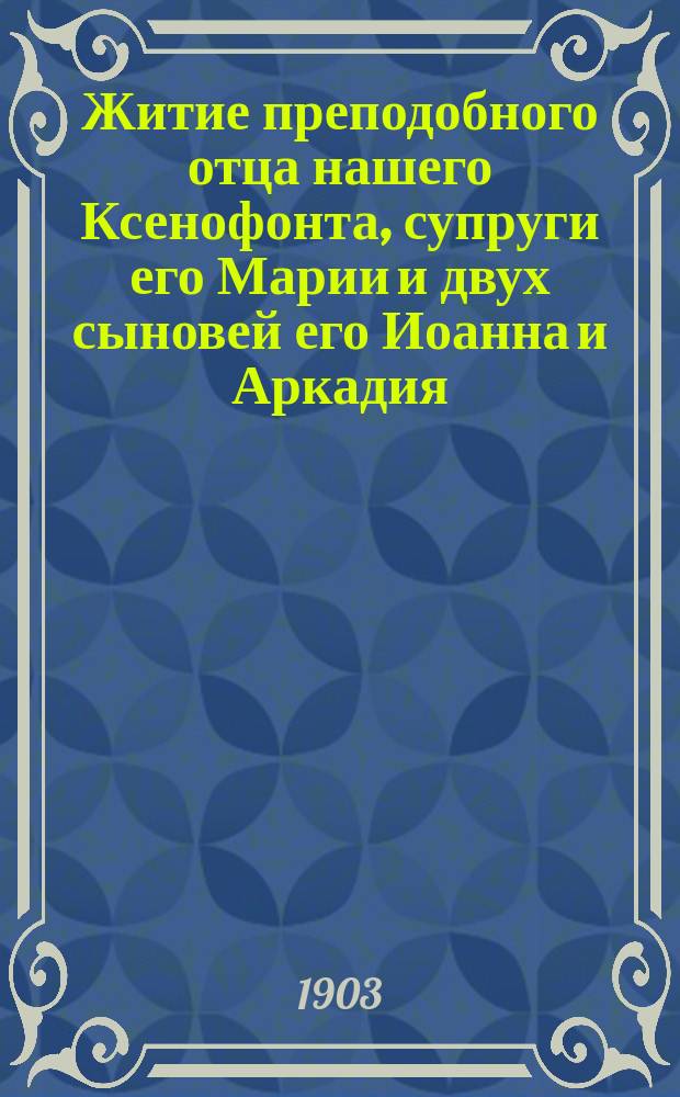 Житие преподобного отца нашего Ксенофонта, супруги его Марии и двух сыновей его Иоанна и Аркадия
