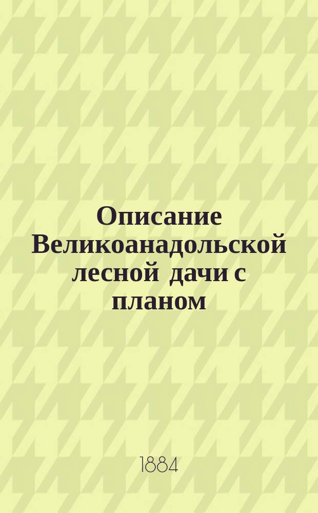 Описание Великоанадольской лесной дачи с планом