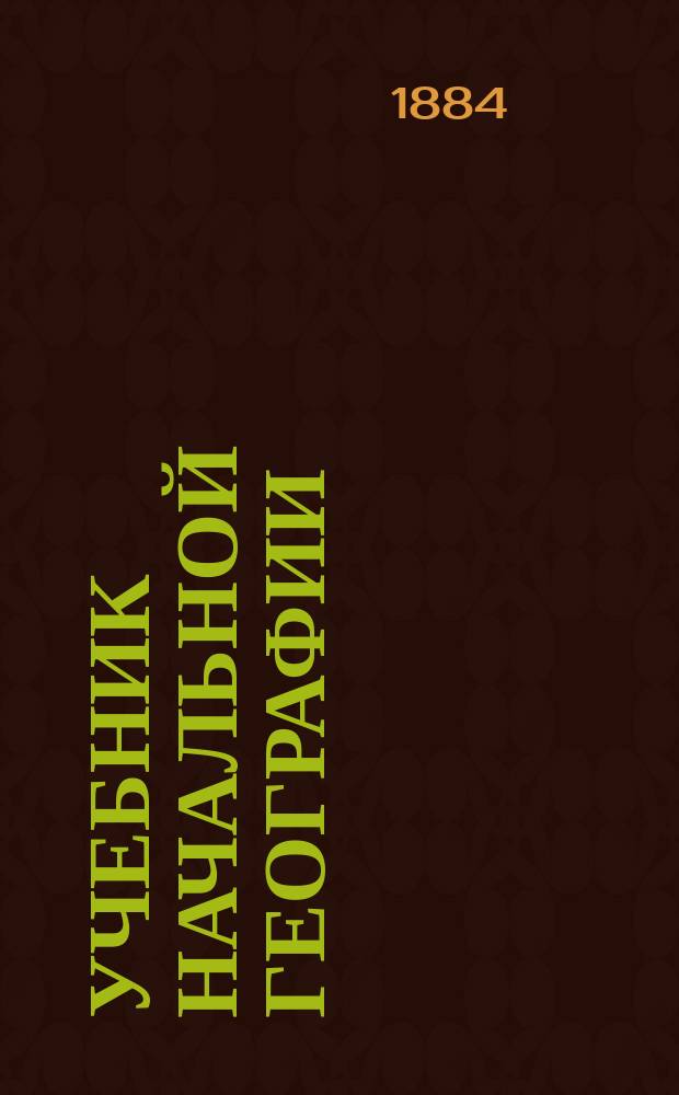 Учебник начальной географии