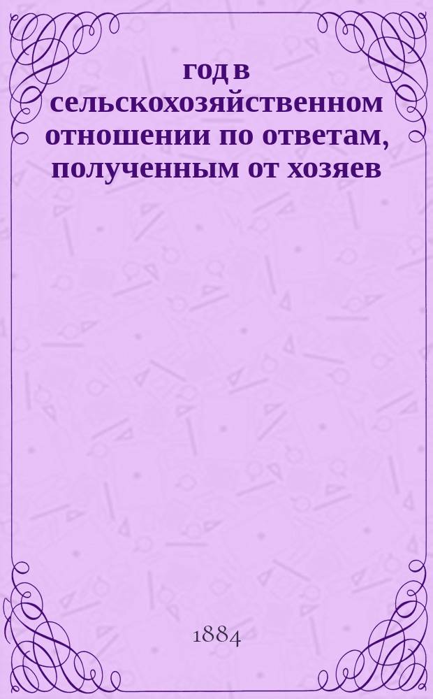 1884 год в сельскохозяйственном отношении по ответам, полученным от хозяев : Вып. [1]-3. [Вып. 1] : Период 2 - летний