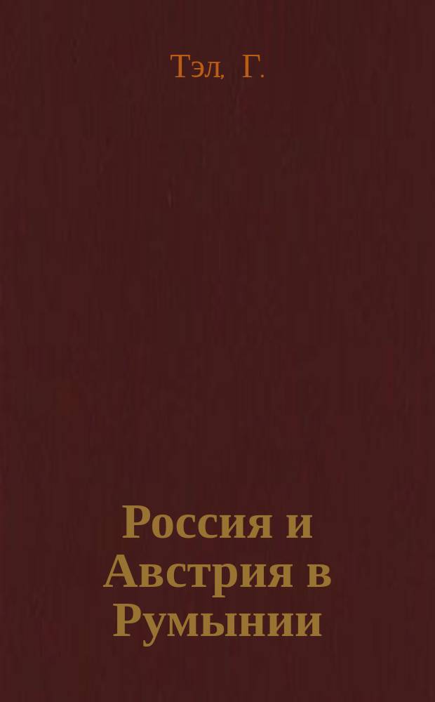Россия и Австрия в Румынии : Полит.-ист. этюд