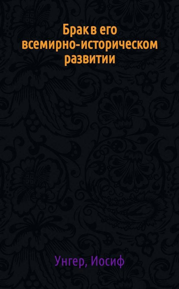 Брак в его всемирно-историческом развитии : Вклад в философию истории
