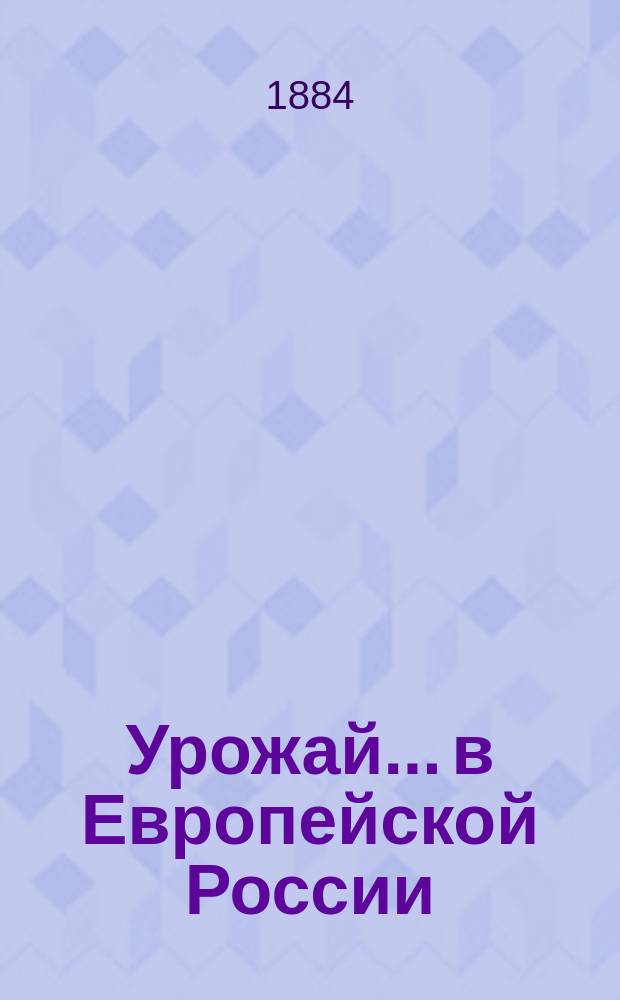 Урожай... в Европейской России