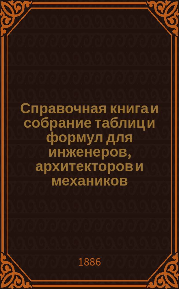 Справочная книга и собрание таблиц и формул для инженеров, архитекторов и механиков. Ч. 2