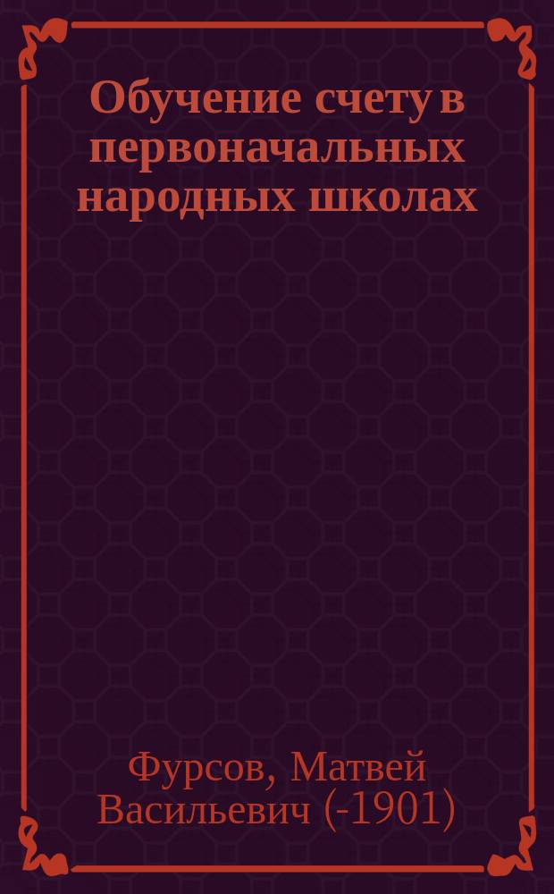 Обучение счету в первоначальных народных школах