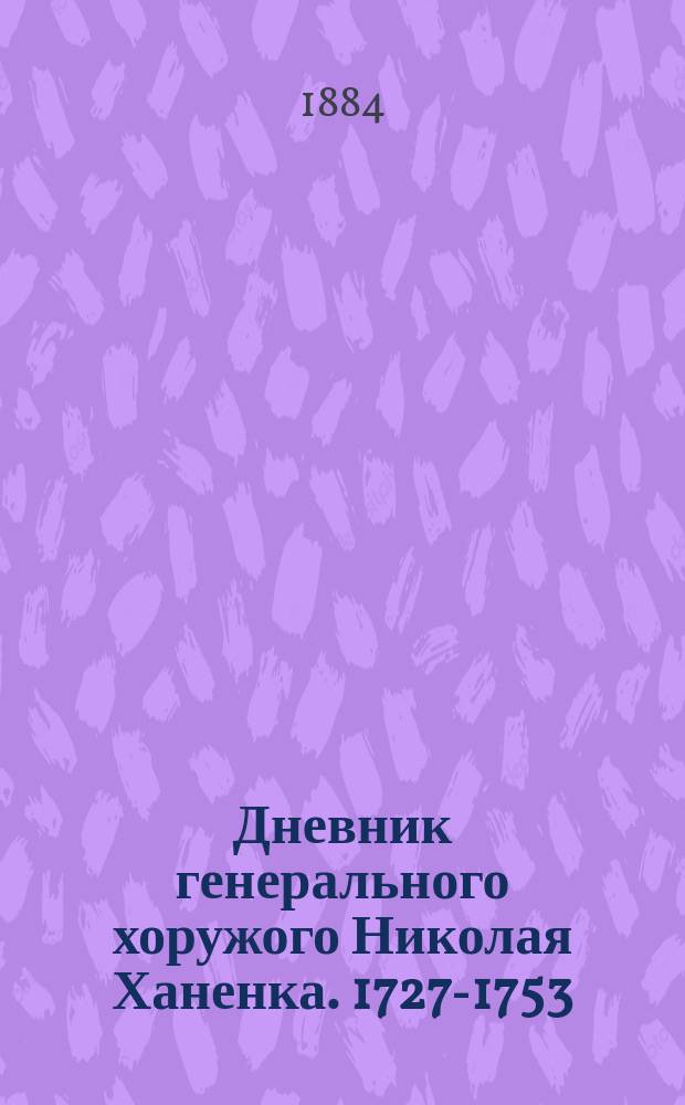 Дневник генерального хоружого Николая Ханенка. 1727-1753