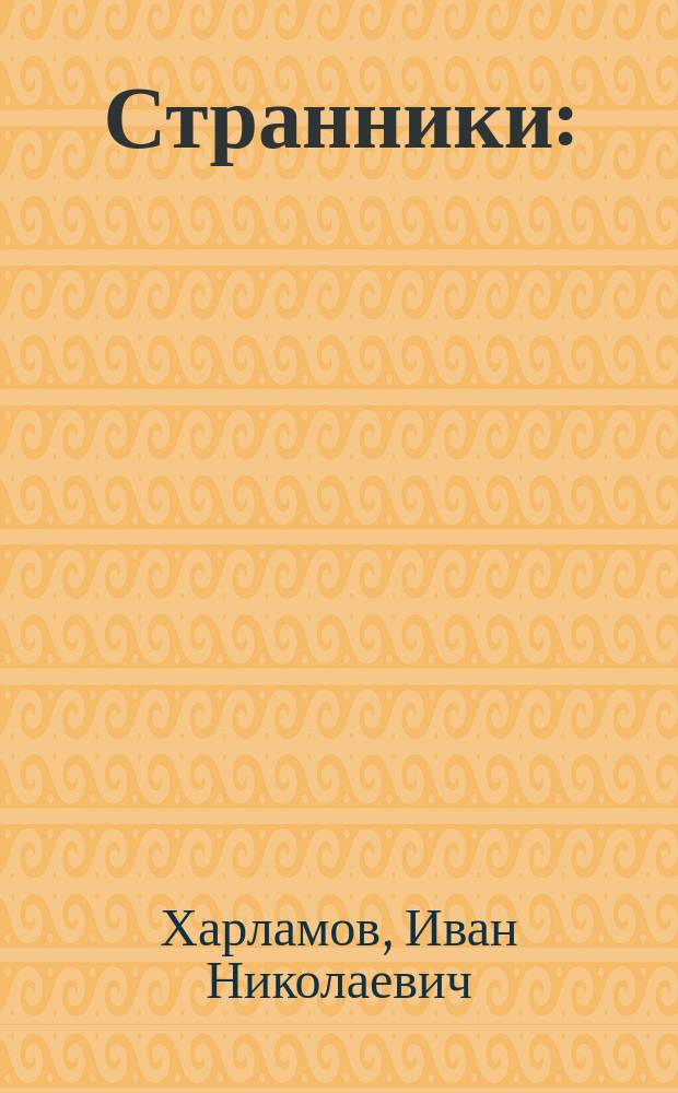 Странники : (Очерк из истории раскола) : Начало