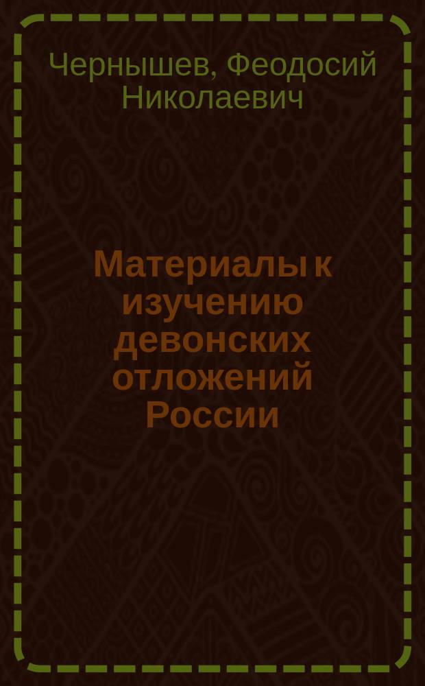 Материалы к изучению девонских отложений России