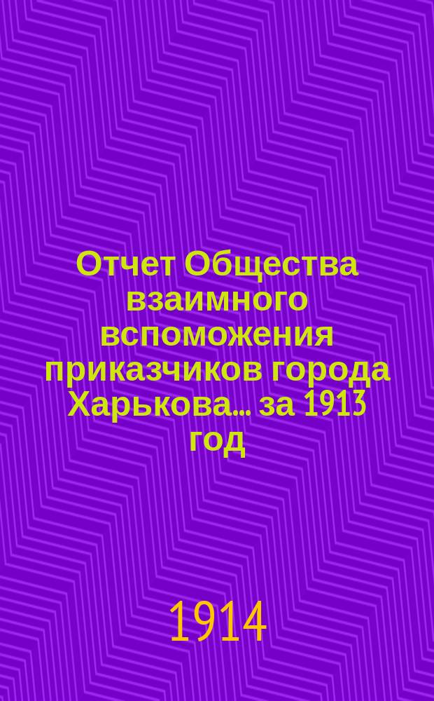 Отчет Общества взаимного вспоможения приказчиков города Харькова... за 1913 год