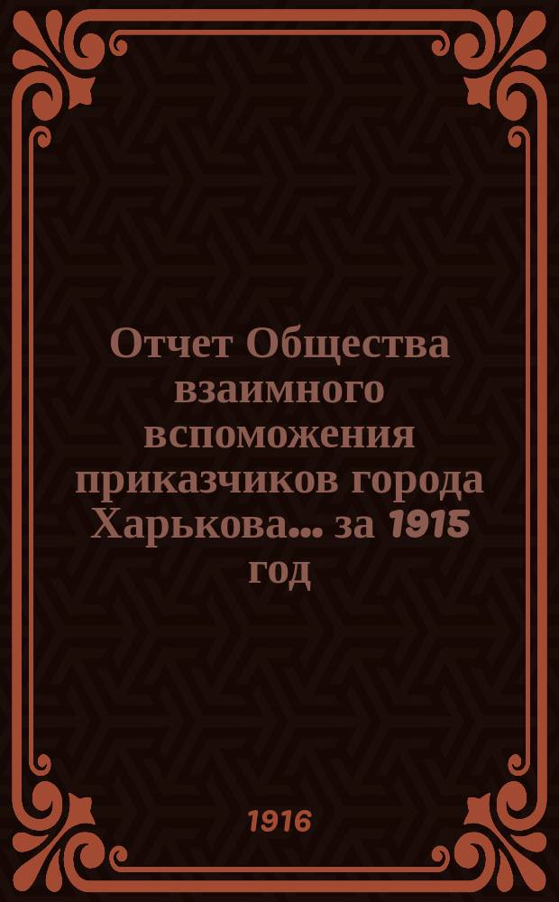 Отчет Общества взаимного вспоможения приказчиков города Харькова... за 1915 год