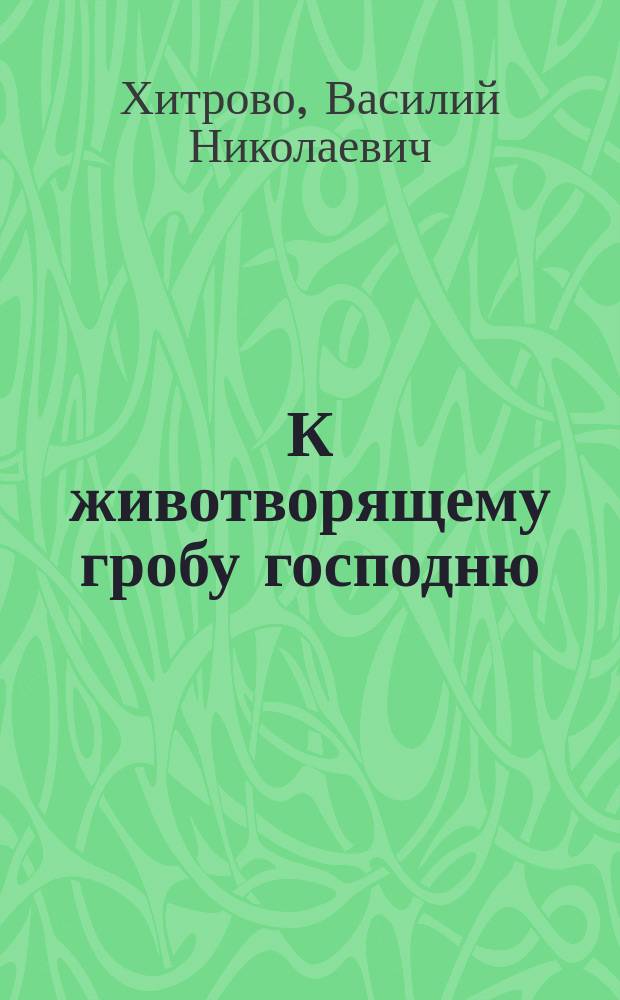 К животворящему гробу господню