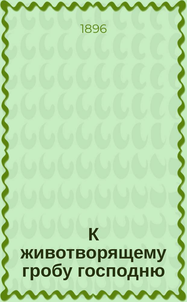 К животворящему гробу господню