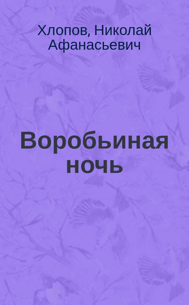 Воробьиная ночь : Драм. этюд в 2 д