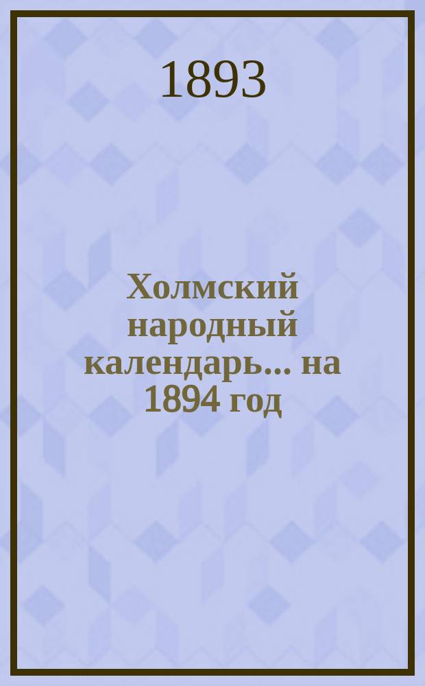 Холмский народный календарь... на 1894 год
