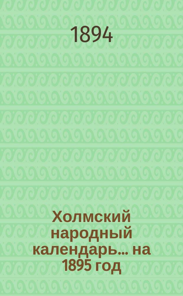 Холмский народный календарь... на 1895 год