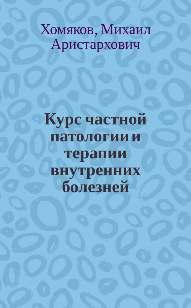 Курс частной патологии и терапии внутренних болезней
