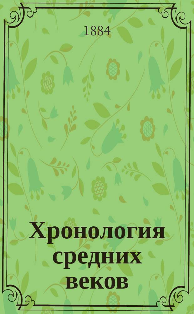 Хронология средних веков : Курс 7 кл. Уч-ща правоведения. 1884/5 учеб. г