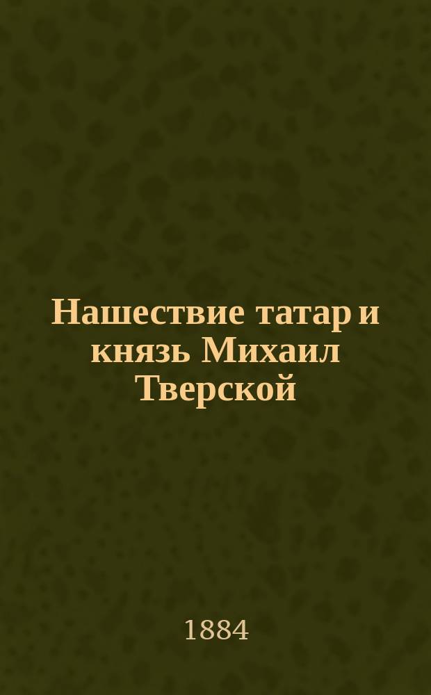 Нашествие татар и князь Михаил Тверской