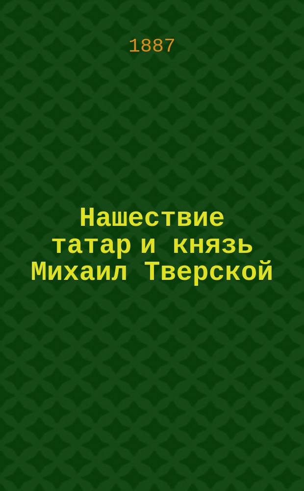 Нашествие татар и князь Михаил Тверской